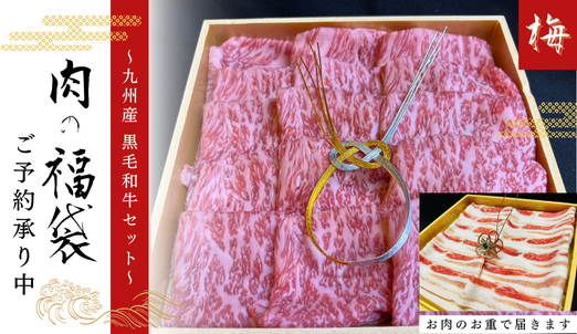 【送料無料】肉の福袋～梅コース～