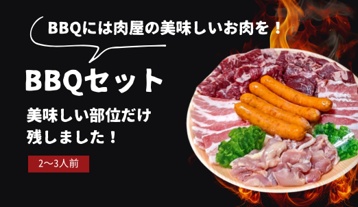 BBQセット