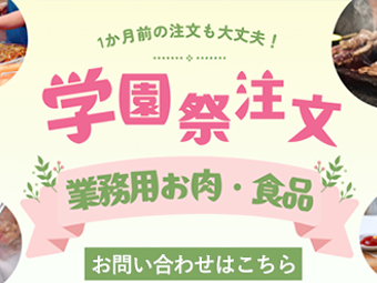 学園祭注文