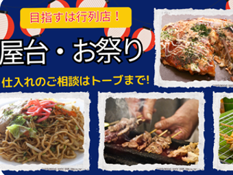 屋台・お祭り