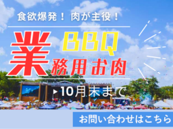 業務用お肉BBQ